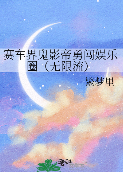 赛车 艺人