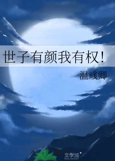 世子有颜我有权！