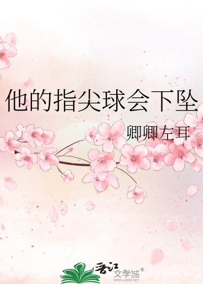 他的指尖倾泻而下