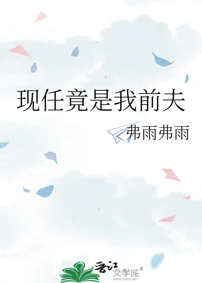 现任竟是我前夫