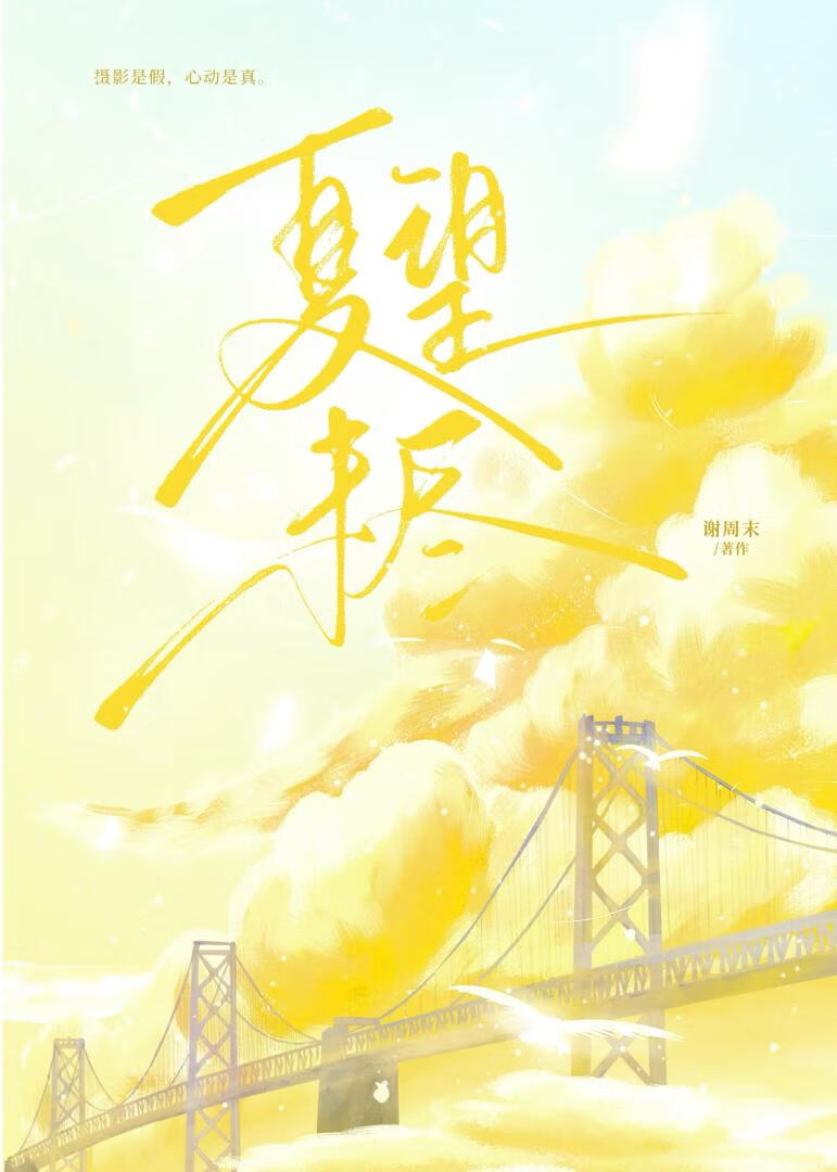 夏望未尽