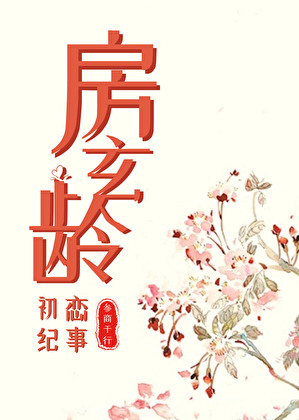 房玄龄和妻子的爱情故事