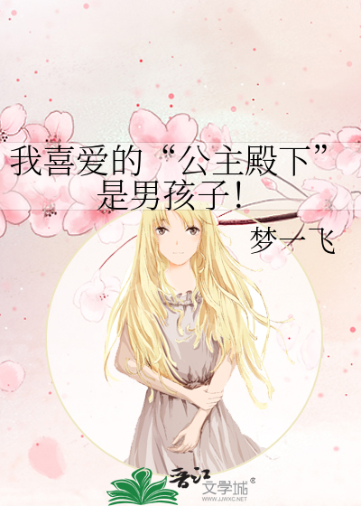 我喜爱的“公主殿下”是男孩子！