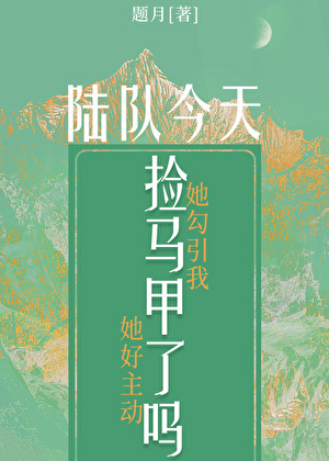 陆队今天捡马甲了吗