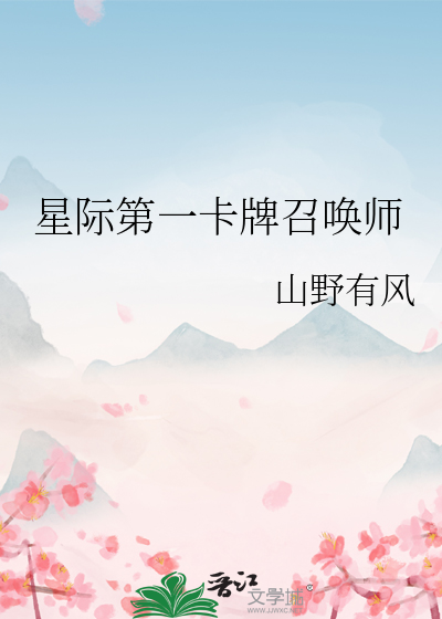 星际第一卡牌召唤师百度百科