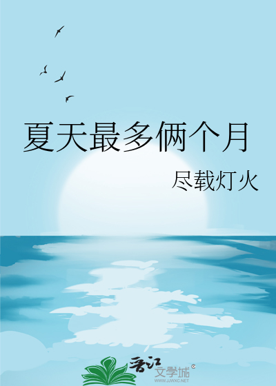 夏天淡季俩个月