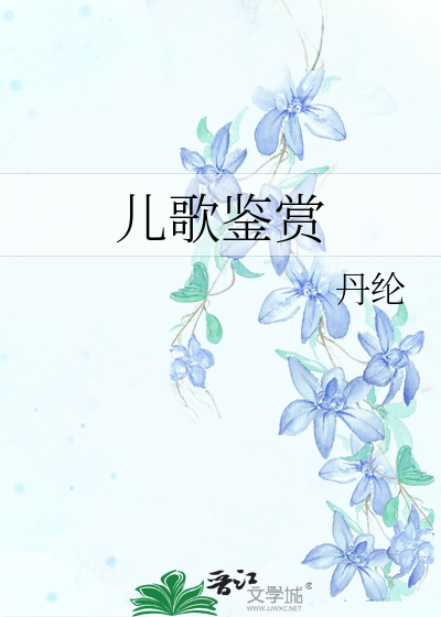小鸡你别看儿歌鉴赏