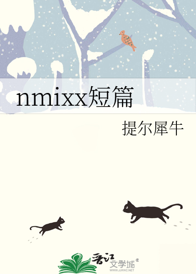 nmixx短篇