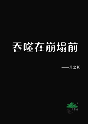 在吞噬成为传说 最新章节 无弹窗