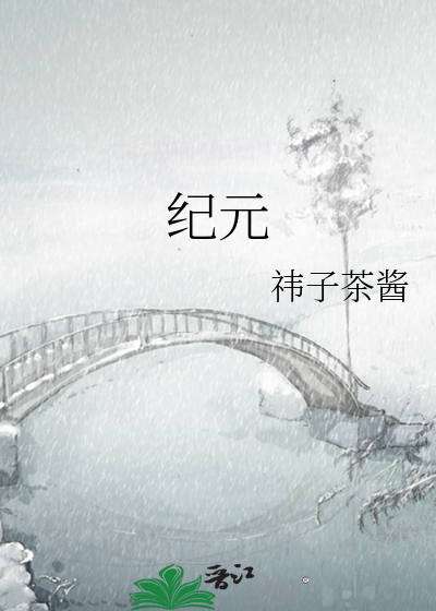 纪元
