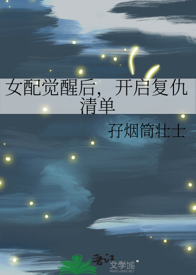 女配觉醒后，开启复仇清单