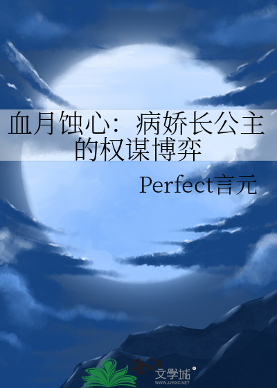 血月蚀心：病娇长公主的权谋博弈
