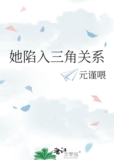 总是陷入三角恋怎么办