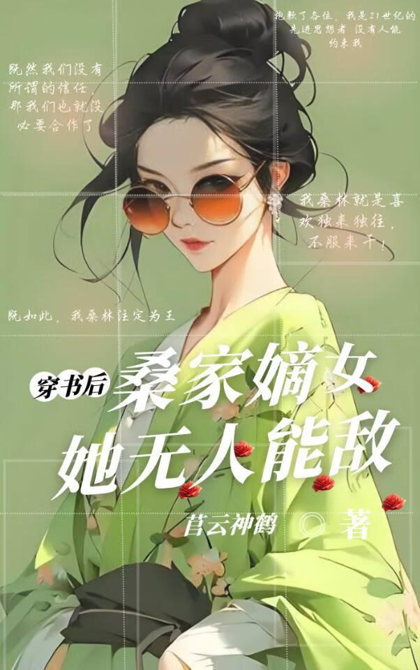 穿书后！桑家嫡女她无人能敌