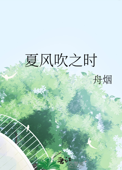 夏风吹过的诗