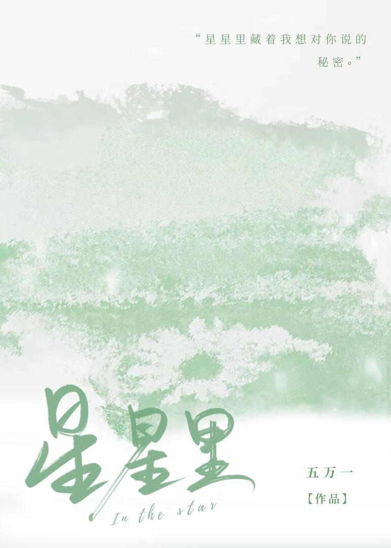 星星里写什么字最感动