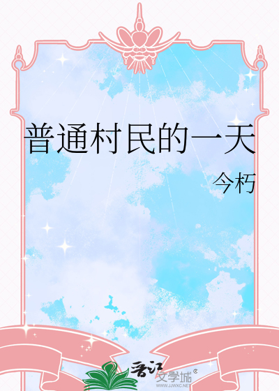 村民的一生