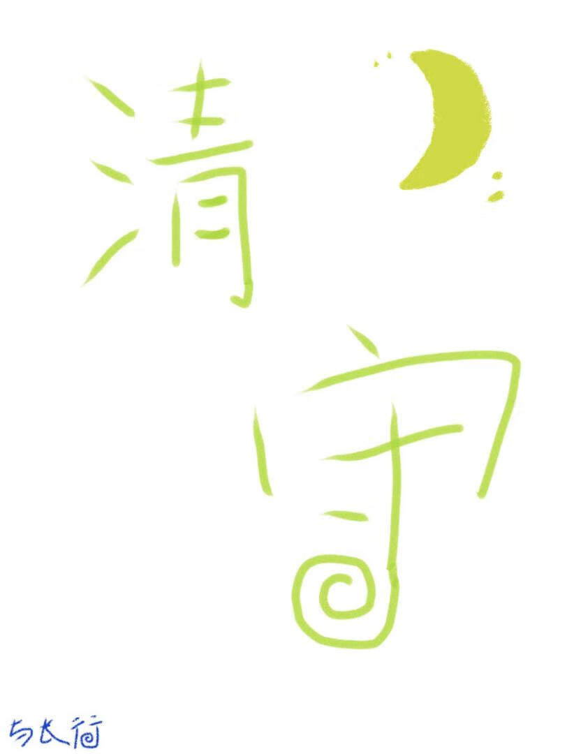 清守自身是什么生肖