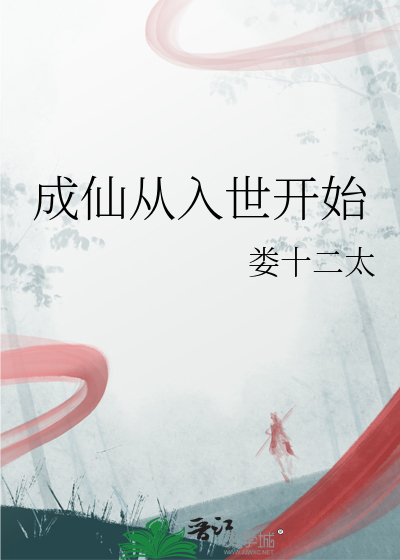 成仙从入世开始