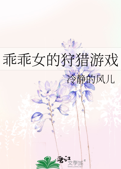 乖乖女的狩猎游戏