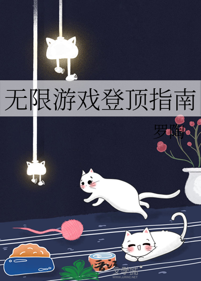 无限游戏登顶指南