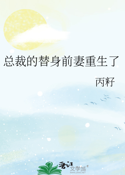 总裁的替身前妻重生了