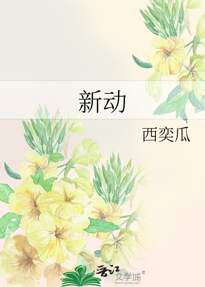 新动