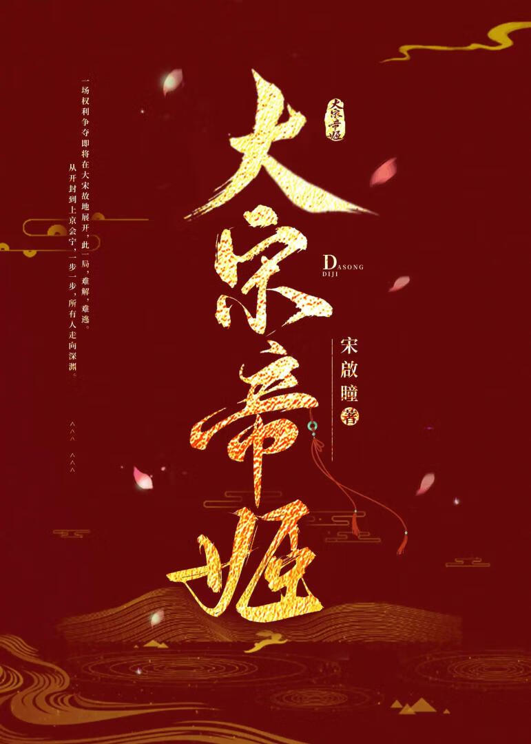 大宋帝姬