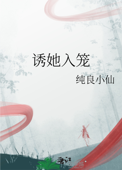 诱她入笼