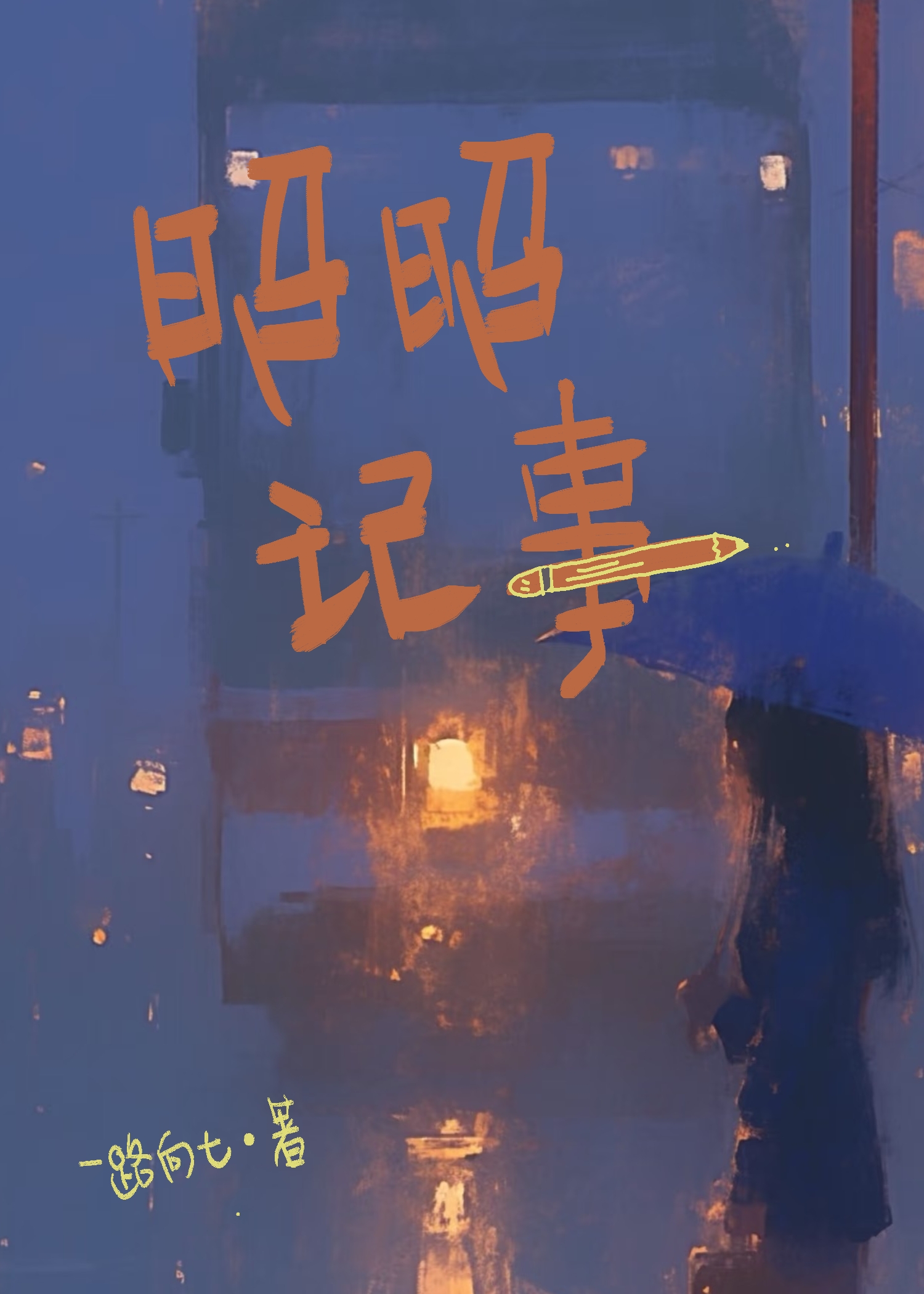 昭昭记事
