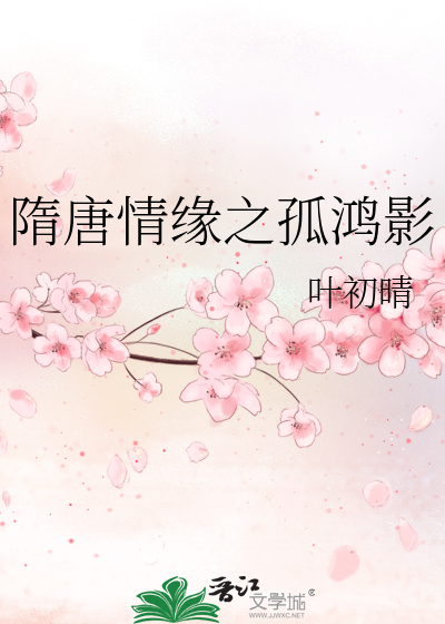 隋唐英雄之红颜篇 小说