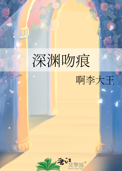 深渊吻痕