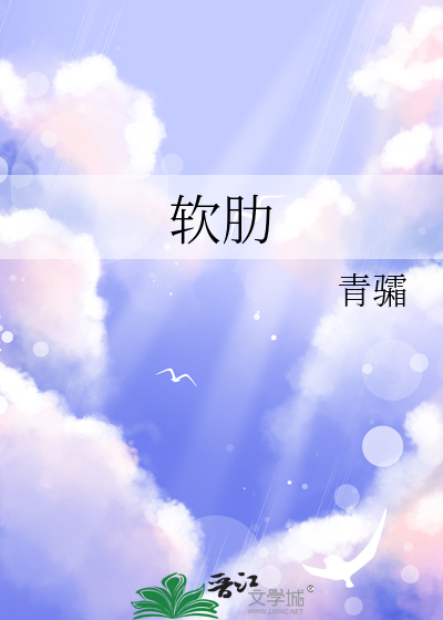 软肋