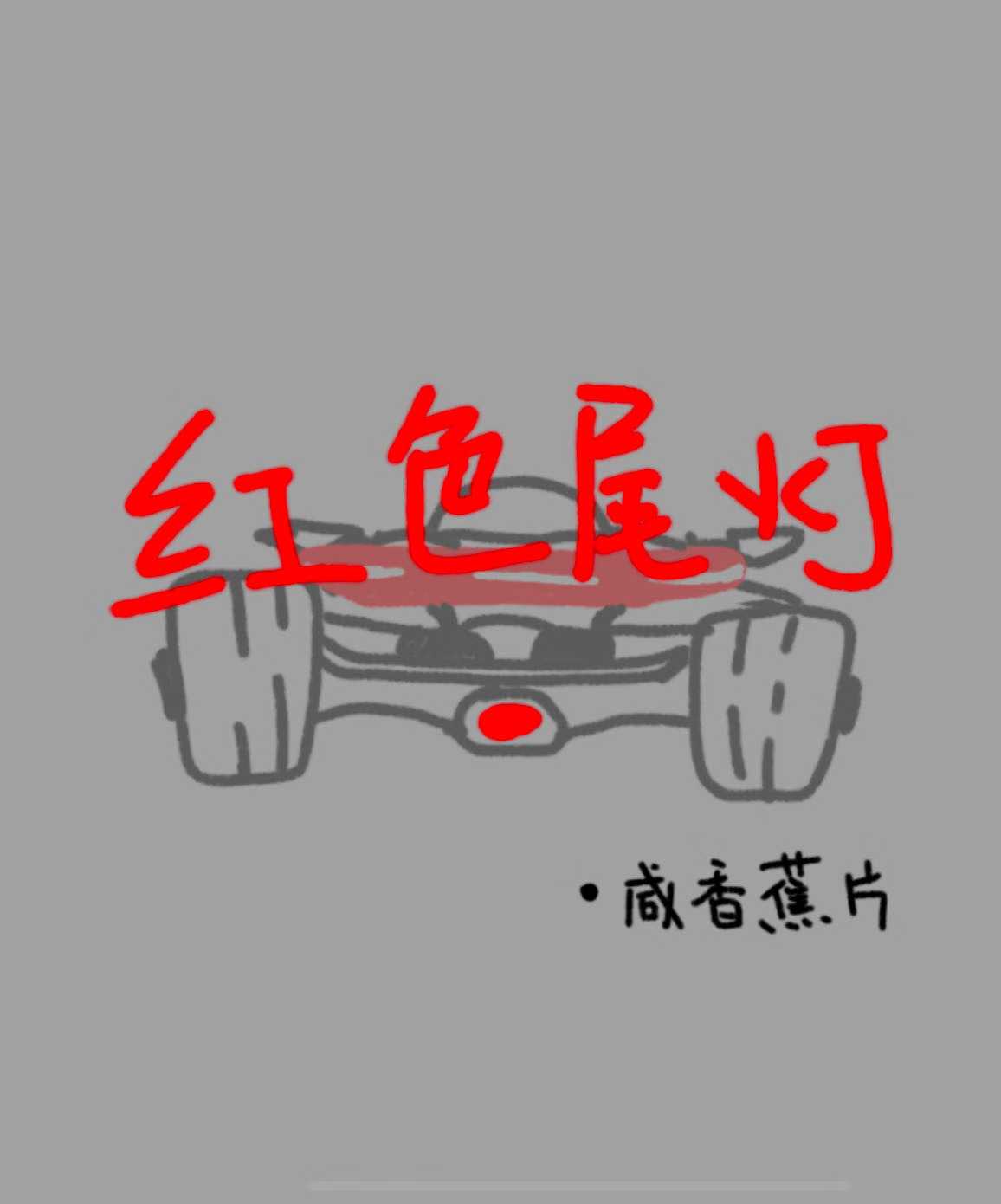红色尾灯修复