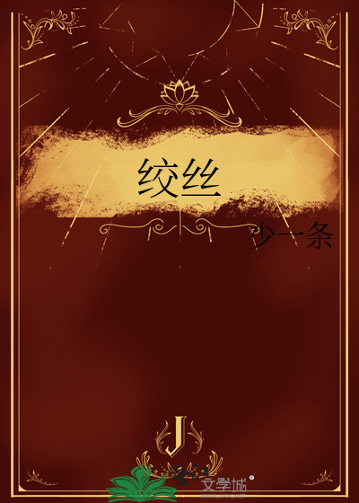 绞丝