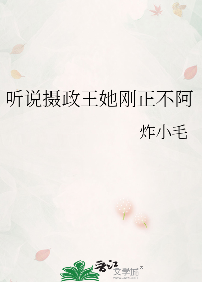 听说摄政王之所以对女子避之不及是什么小说