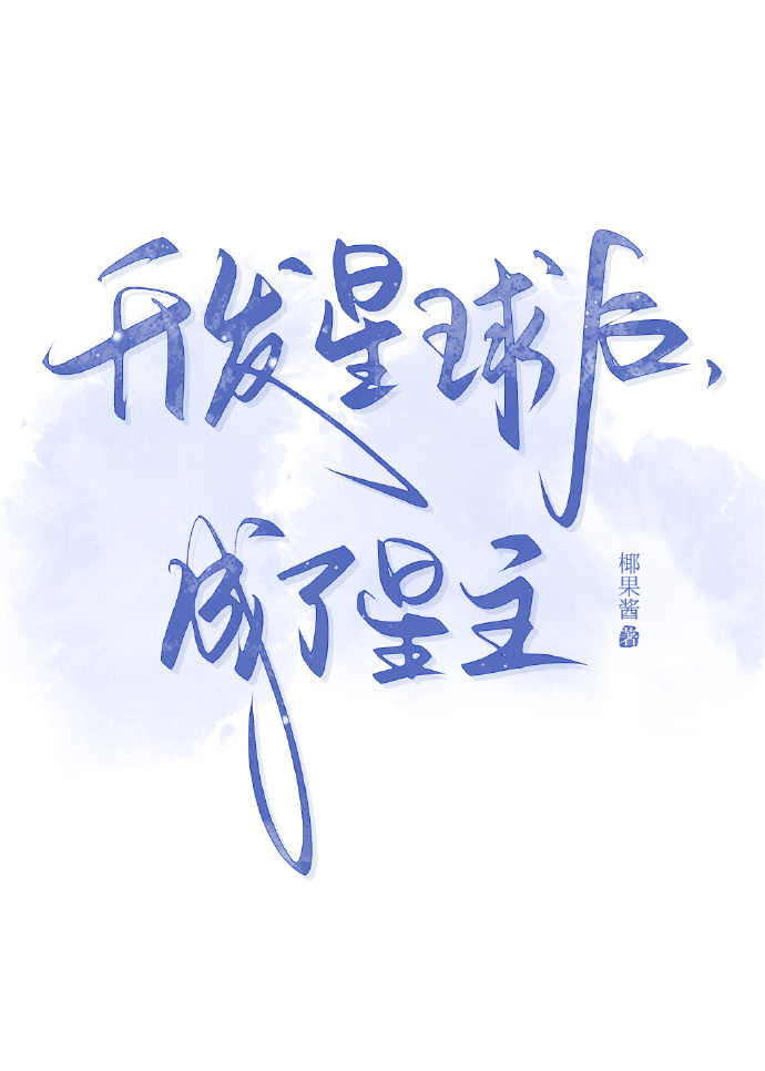 开发星球类的科幻小说