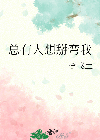 总有人想掰弯我