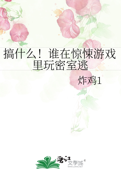 搞什么！谁在惊悚游戏里玩密室逃