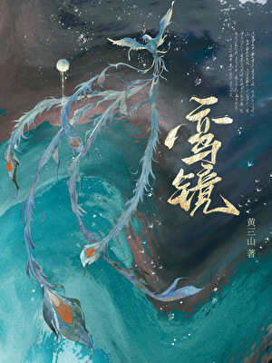 鸾镜与花枝小说免费阅读