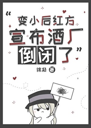 变小后红方宣布酒厂倒闭了