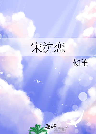 宋沈恋