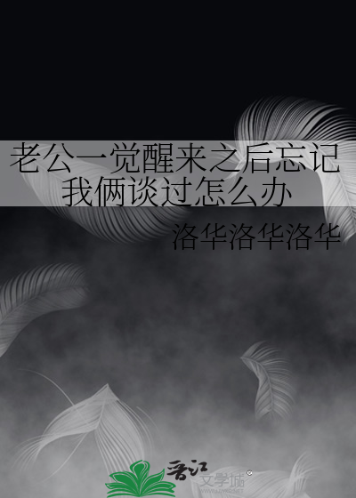 老公一觉醒来之后忘记我俩谈过怎么办