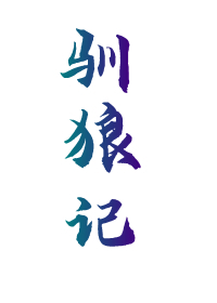驯狼记