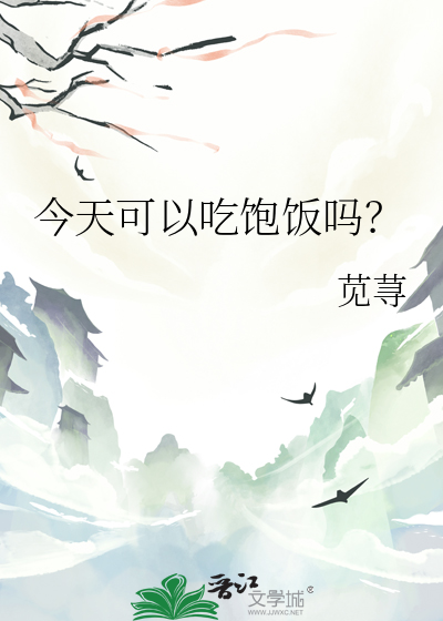 今天可以吃饭呀
