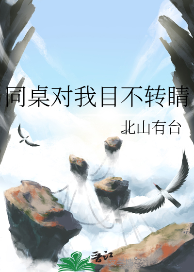 同桌对我目不转睛