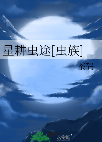 星耕虫途[虫族]