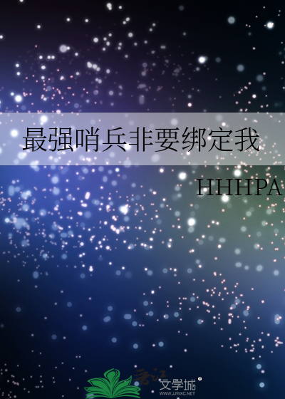 最强哨兵非要绑定我