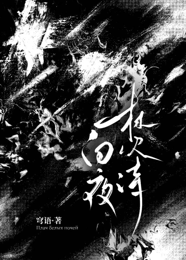 白夜焚诗