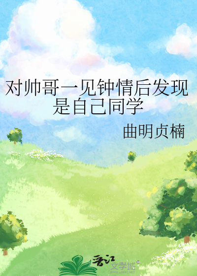 对帅哥一见钟情后发现是自己同学
